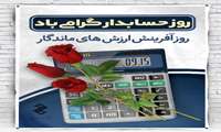پیام تبریک ریاست محترم دانشکده دندانپزشکی به مناسبت روز حسابدار