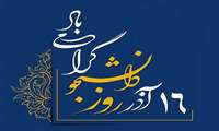 پیام تبریک ریاست محترم دانشکده دندانپزشکی به مناسبت فرارسیدن روز دانشجو