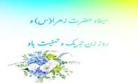 پیام تبریک میلادحضرت زهرا(س) و روز زن