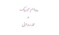 پیام تبریک و قدردانی معاونت اداری و مالی  به مناسبت انتصاب سرپرست جدید گروه آموزشی ارتودانتیکس