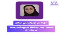 مهندس برتر دانشگاه علوم پزشکی همدان در سال 1403