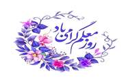 پیام تبریک ریاست دانشکده دندانپزشکی به مناسبت فرارسیدن روز استاد