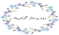 پیام تبریک ریاست دانشکده به‌مناسبت روز پرستار