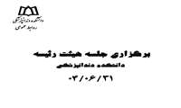 برگزاری جلسه هیئت رئیسه دانشکده دندانپزشکی 