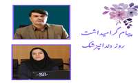 پیام گرامیداشت روز دندانپزشک