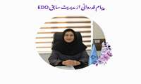 قدردانی از مدیریت سابق EDO