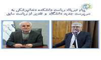 پیام تبریک ریاست دانشکده دندانپزشکی به سرپرست جدید دانشگاه و تقدیر از ریاست پیشین