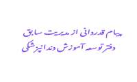 پیام قدردانی از مدیریت سابق دفتر توسعه آموزش