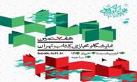 هفتمین نمایشگاه مجازی کتاب تهران از ۲۶ اردیبهشت ماه لغایت ۲ خرداد ماه ۱۴۰۵ برگزار می‌گردد.